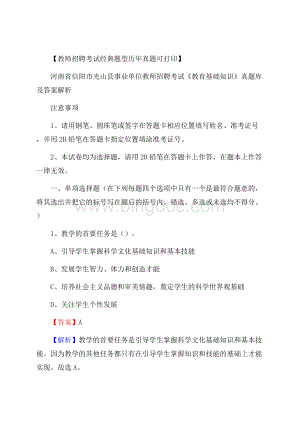 河南省信阳市光山县事业单位教师招聘考试《教育基础知识》真题库及答案解析.docx