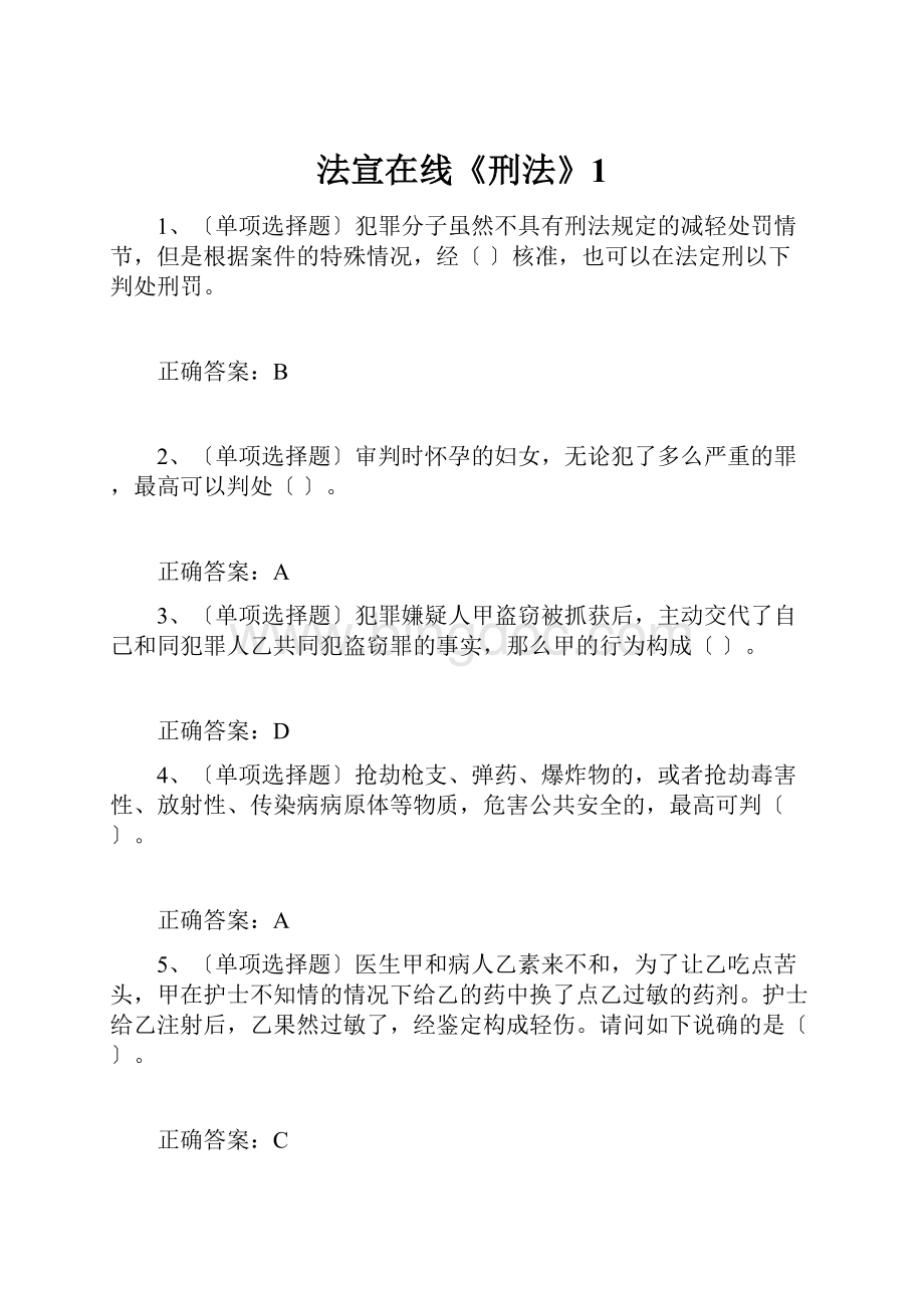 法宣在线《刑法》1Word文档下载推荐.docx