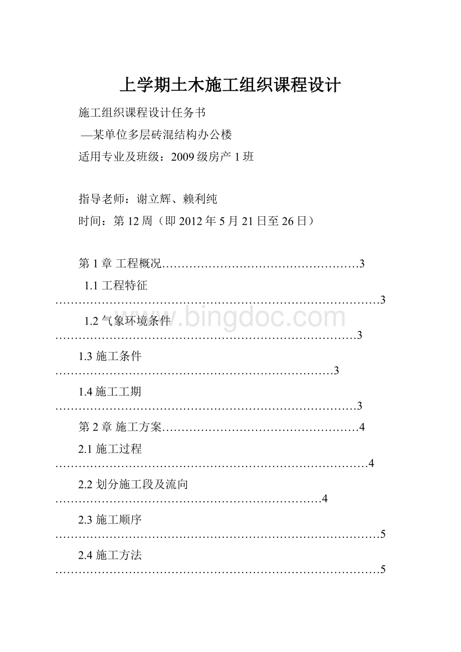 上学期土木施工组织课程设计.docx_第1页