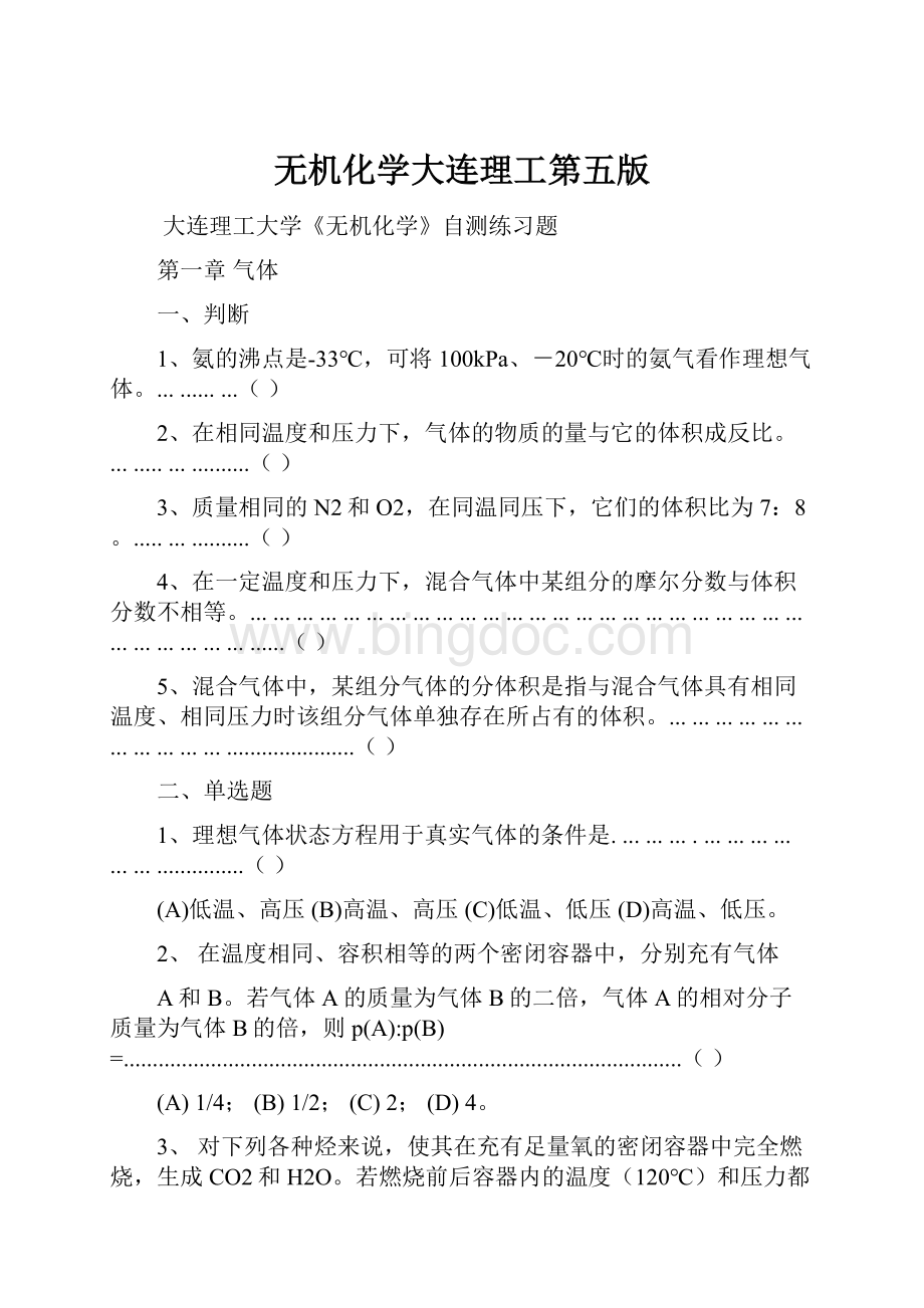 无机化学大连理工第五版Word文档下载推荐.docx_第1页