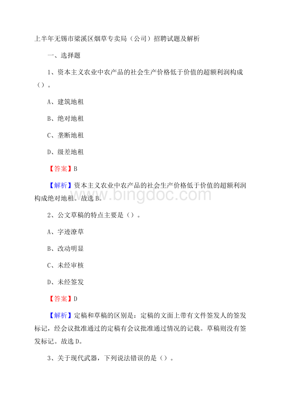 上半年无锡市梁溪区烟草专卖局(公司)招聘试题及解析.docx_第1页