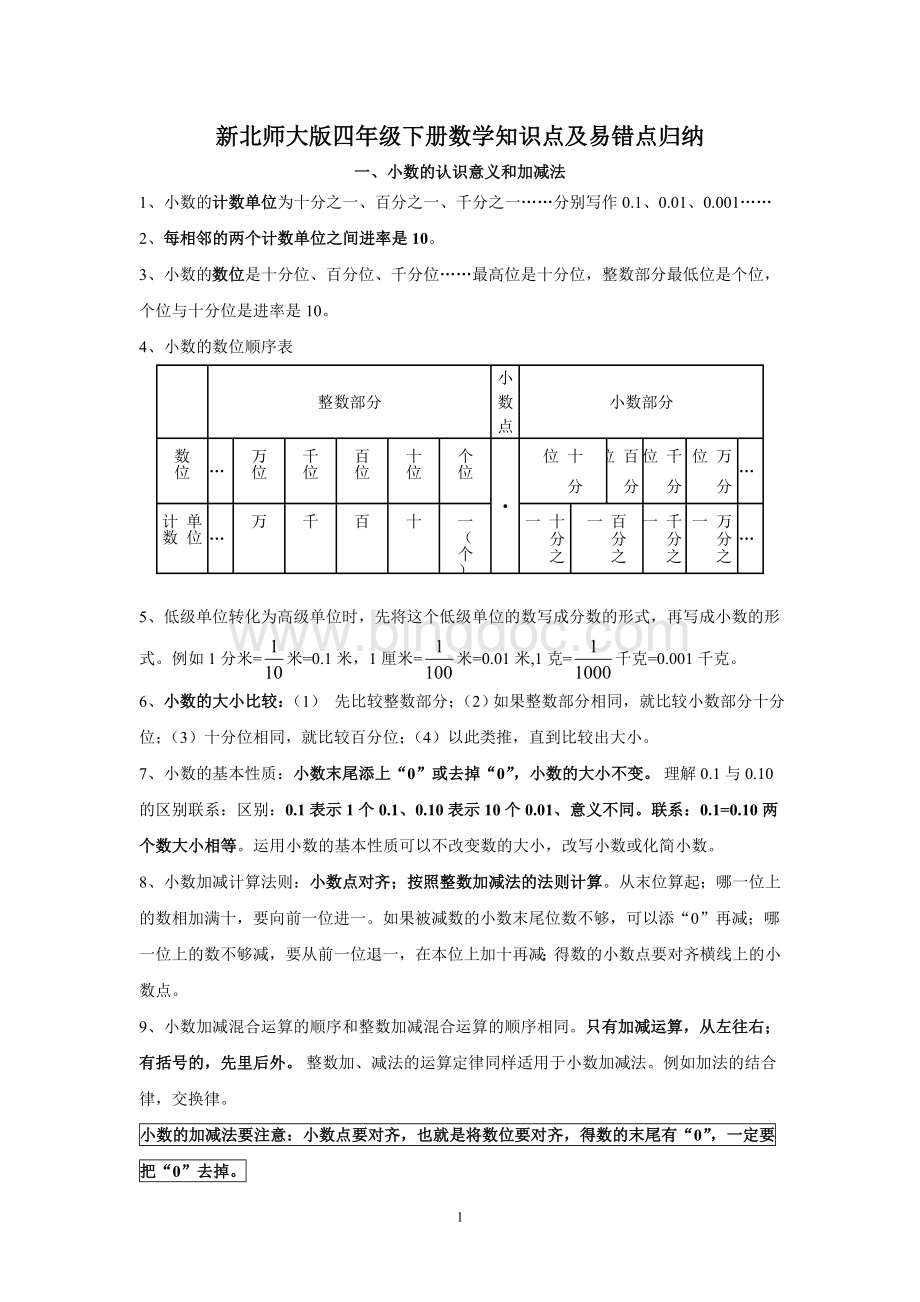 2017新北师大版四年级数学下册知识点归纳及易错题Word文档下载推荐.doc