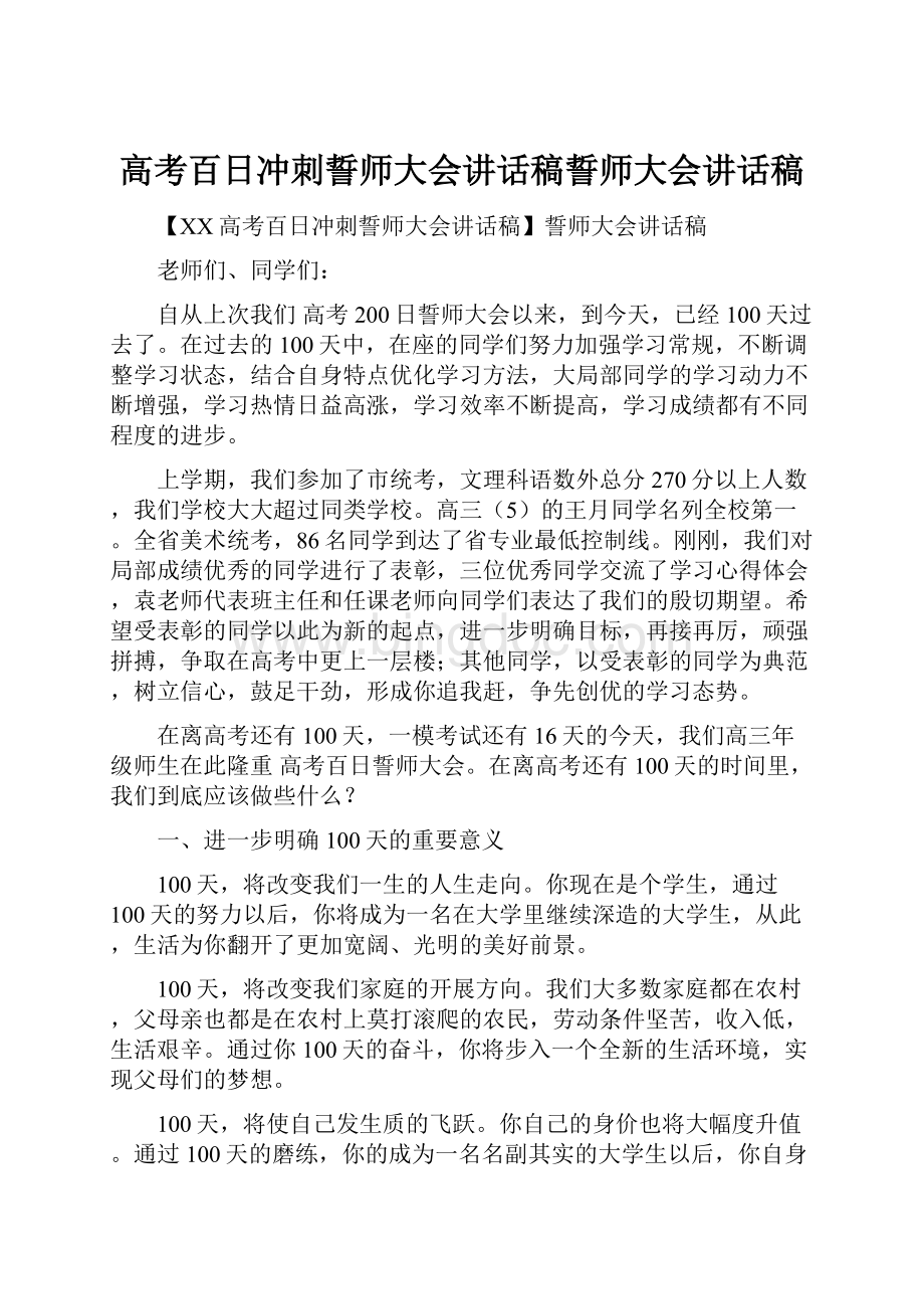 高考百日冲刺誓师大会讲话稿誓师大会讲话稿Word格式.docx