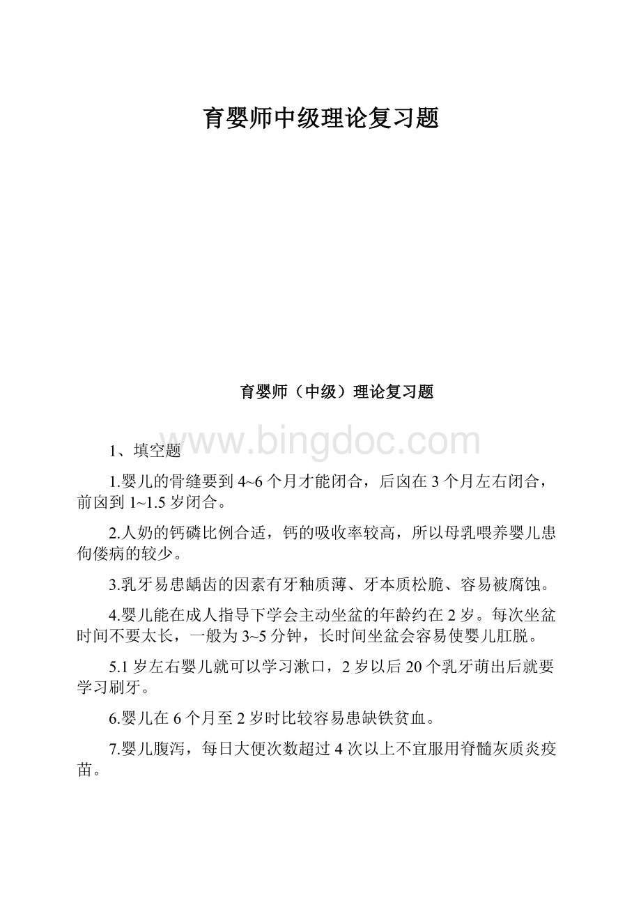 育婴师中级理论复习题.docx