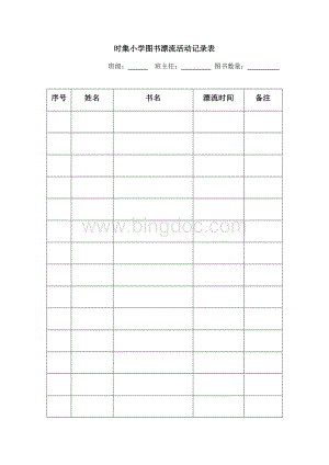 时集小学图书漂流活动记录表.docx