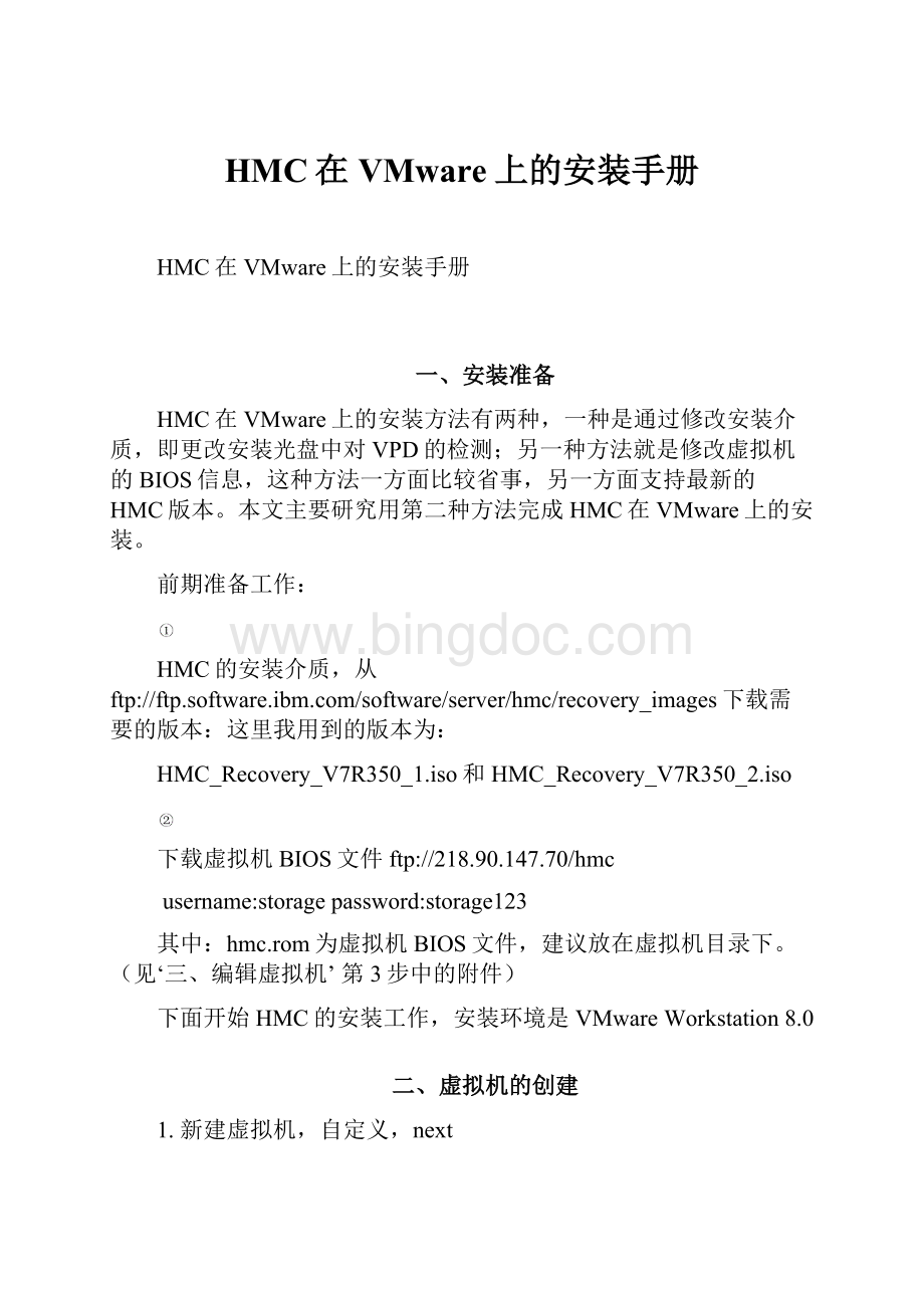 HMC在VMware上的安装手册.docx_第1页