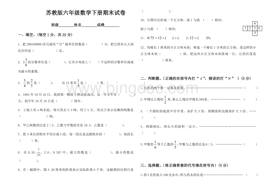 新版苏教版六年级下册数学期末试卷10套(2018新版教材)Word格式.docx_第1页