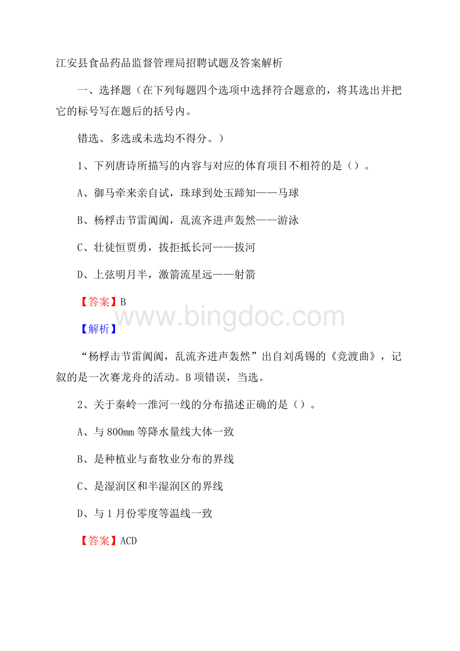 江安县食品药品监督管理局招聘试题及答案解析Word格式文档下载.docx_第1页