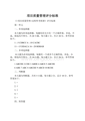 项目质量管理评分标准Word下载.docx