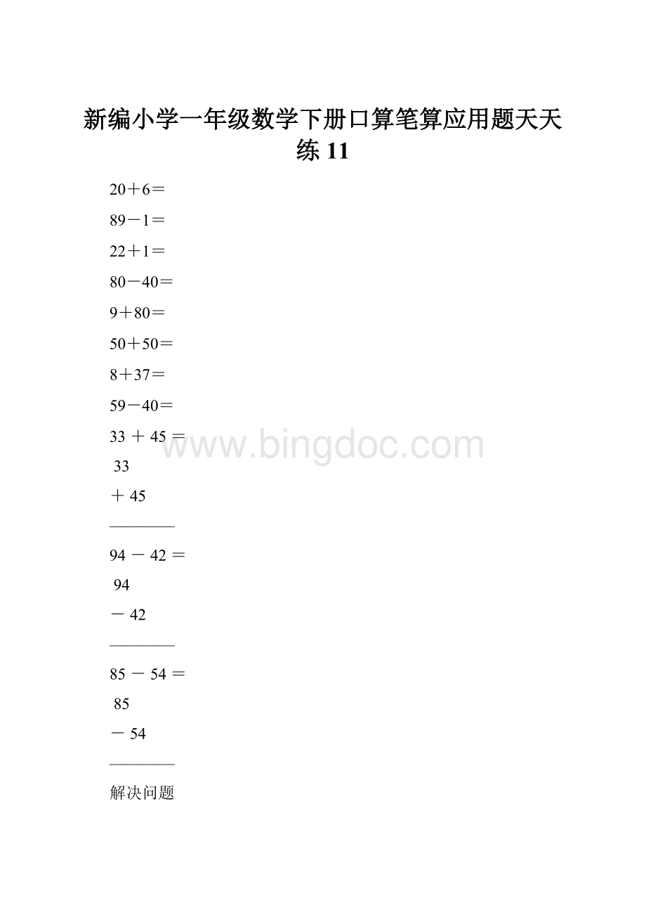 新编小学一年级数学下册口算笔算应用题天天练11Word下载.docx