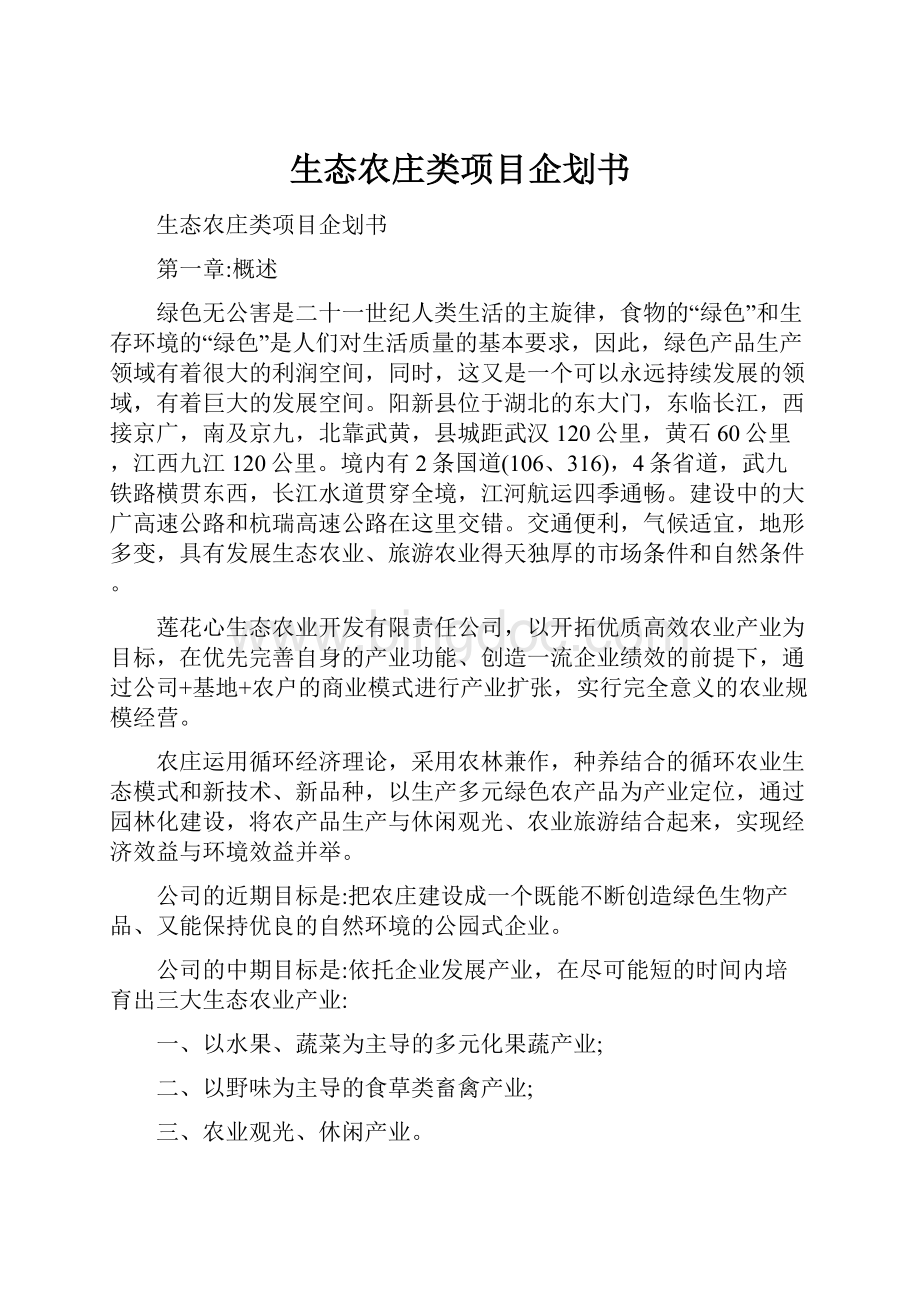 生态农庄类项目企划书Word文件下载.docx