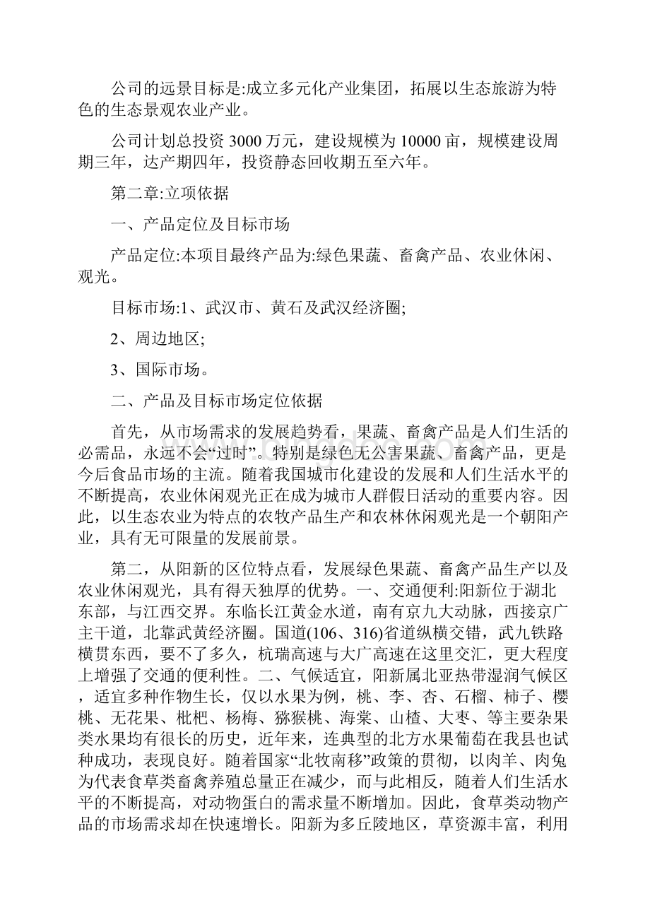 生态农庄类项目企划书.docx_第2页