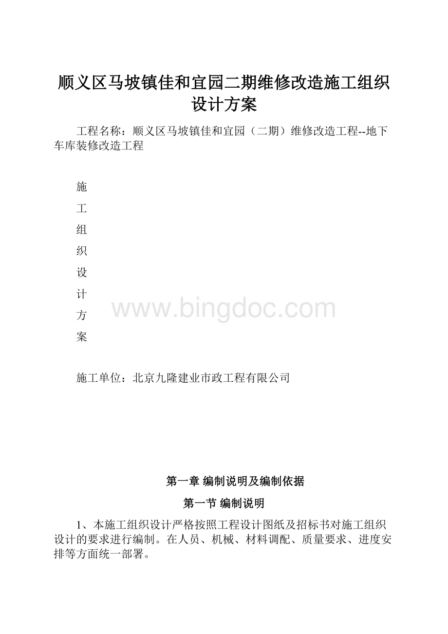 顺义区马坡镇佳和宜园二期维修改造施工组织设计方案.docx_第1页