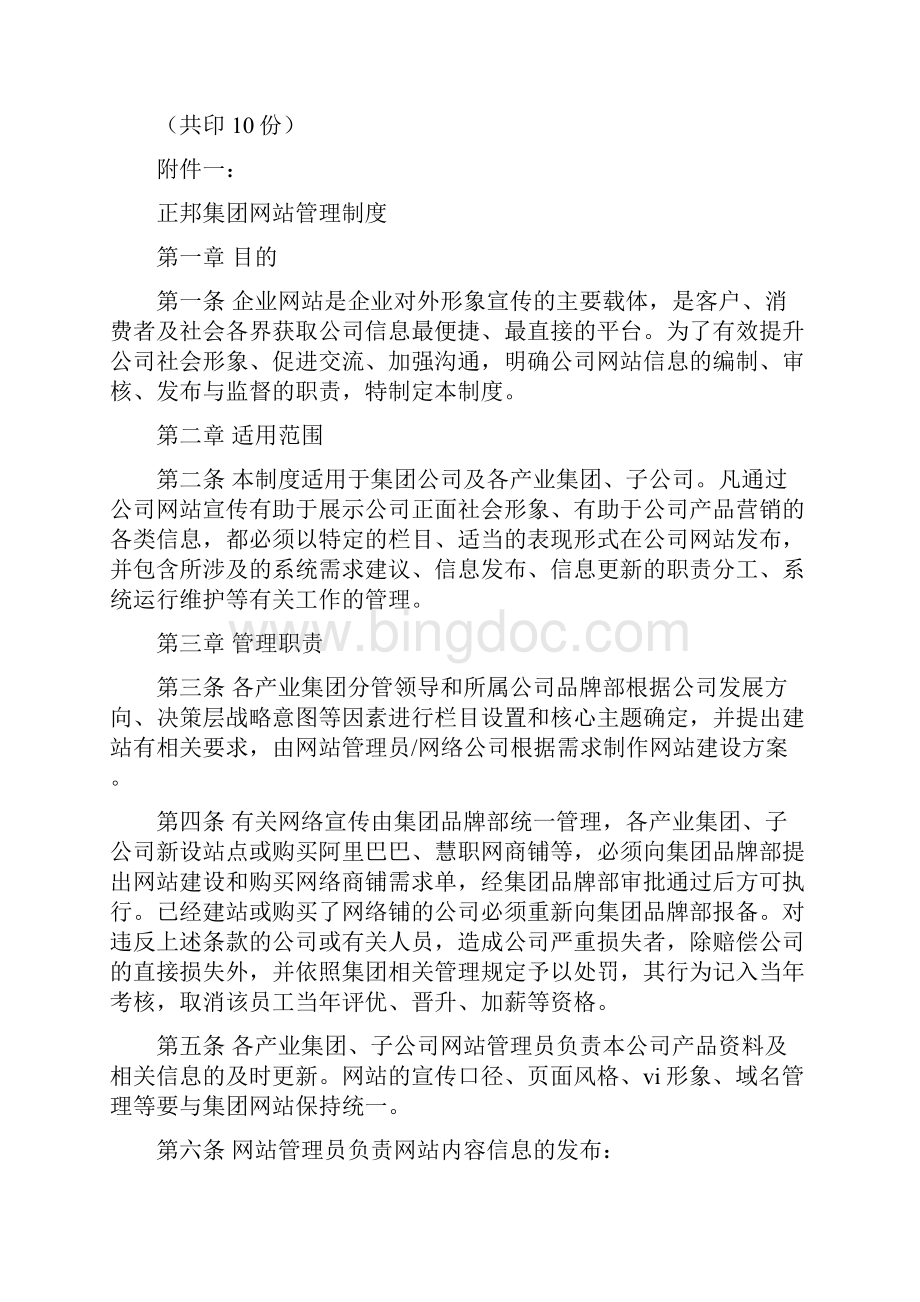 正邦集团网站管理制度Word格式.docx_第2页