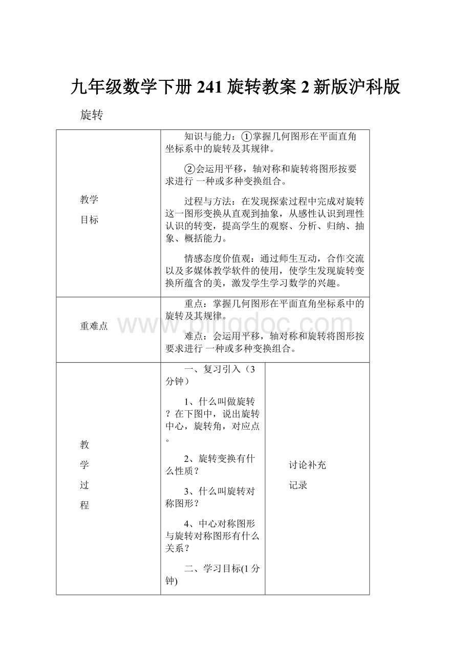 九年级数学下册241旋转教案2新版沪科版.docx