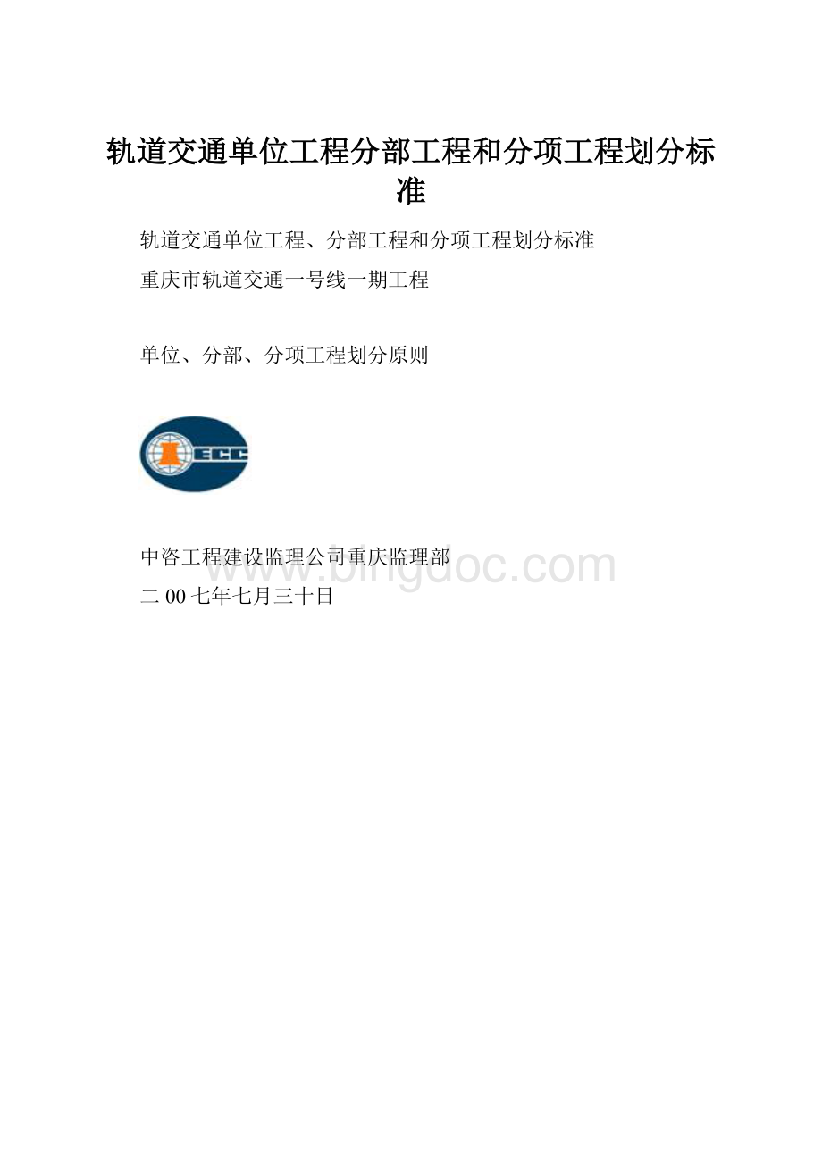 轨道交通单位工程分部工程和分项工程划分标准文档格式.docx