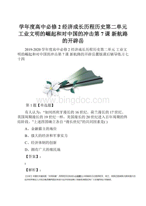 学年度高中必修2 经济成长历程历史第二单元工业文明的崛起和对中国的冲击第7课新航路的开辟岳.docx