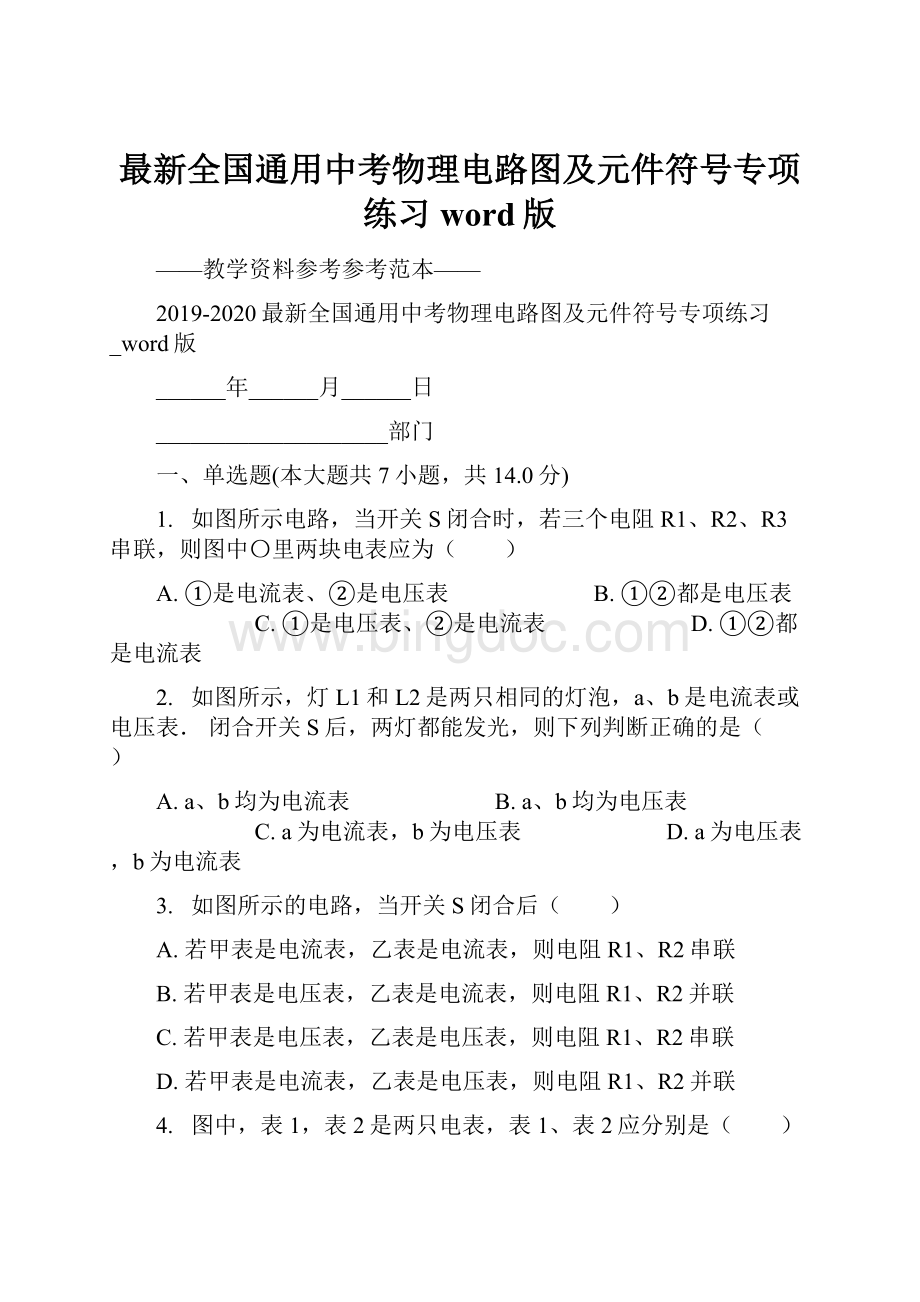 最新全国通用中考物理电路图及元件符号专项练习word版Word文档下载推荐.docx