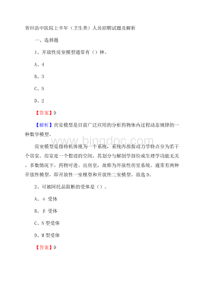 青田县中医院上半年(卫生类)人员招聘试题及解析.docx