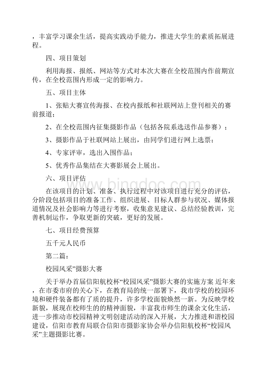 校园风采摄影大赛活动策划方案完整版Word下载.docx_第2页