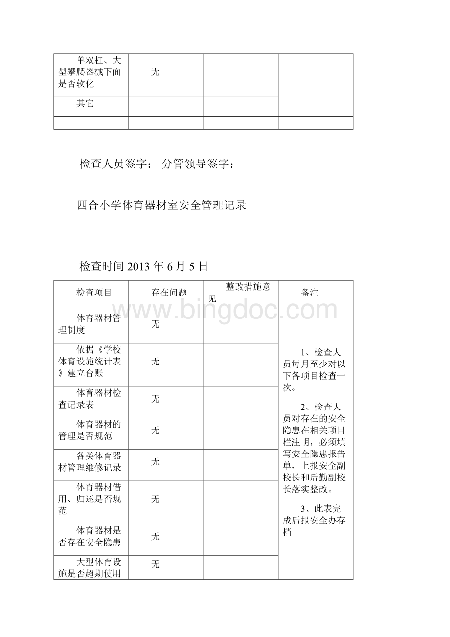 体育器材安全检查记录文本表Word文件下载.docx_第3页