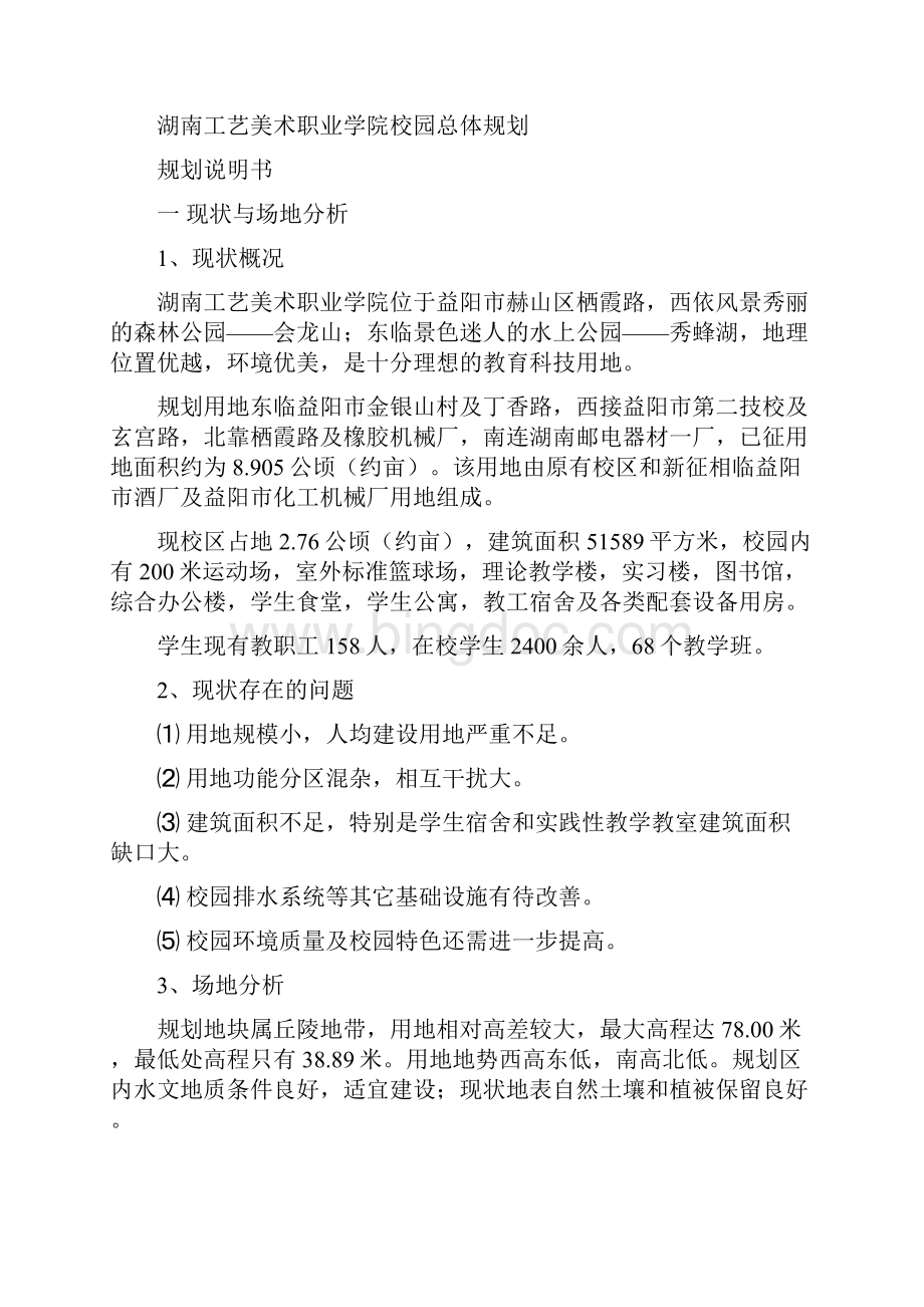 湖南工艺美术职业学院校园规划说明书.docx_第3页