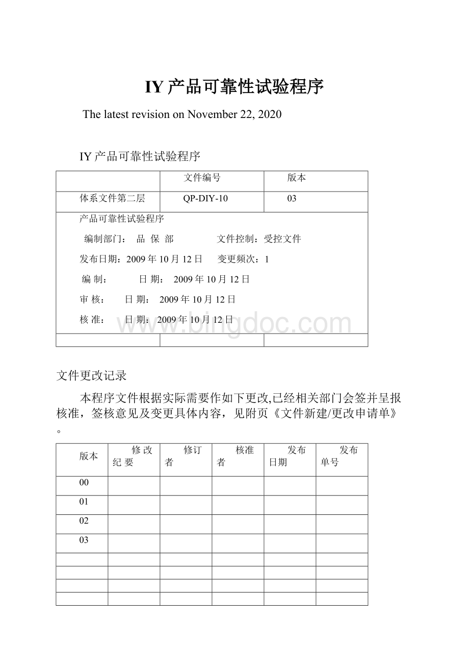 IY产品可靠性试验程序.docx