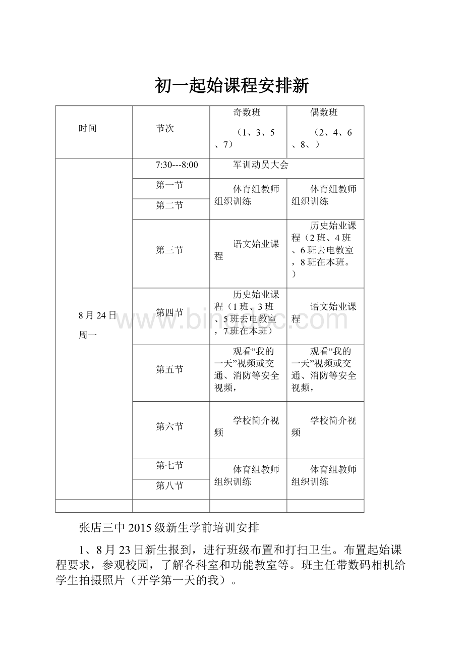 初一起始课程安排新.docx