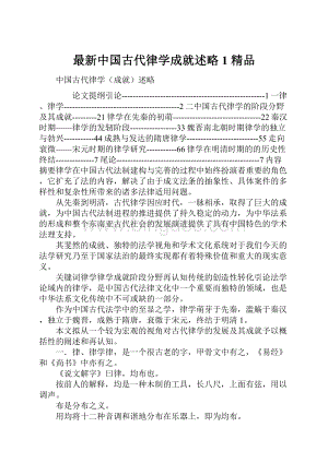 最新中国古代律学成就述略1 精品Word格式.docx