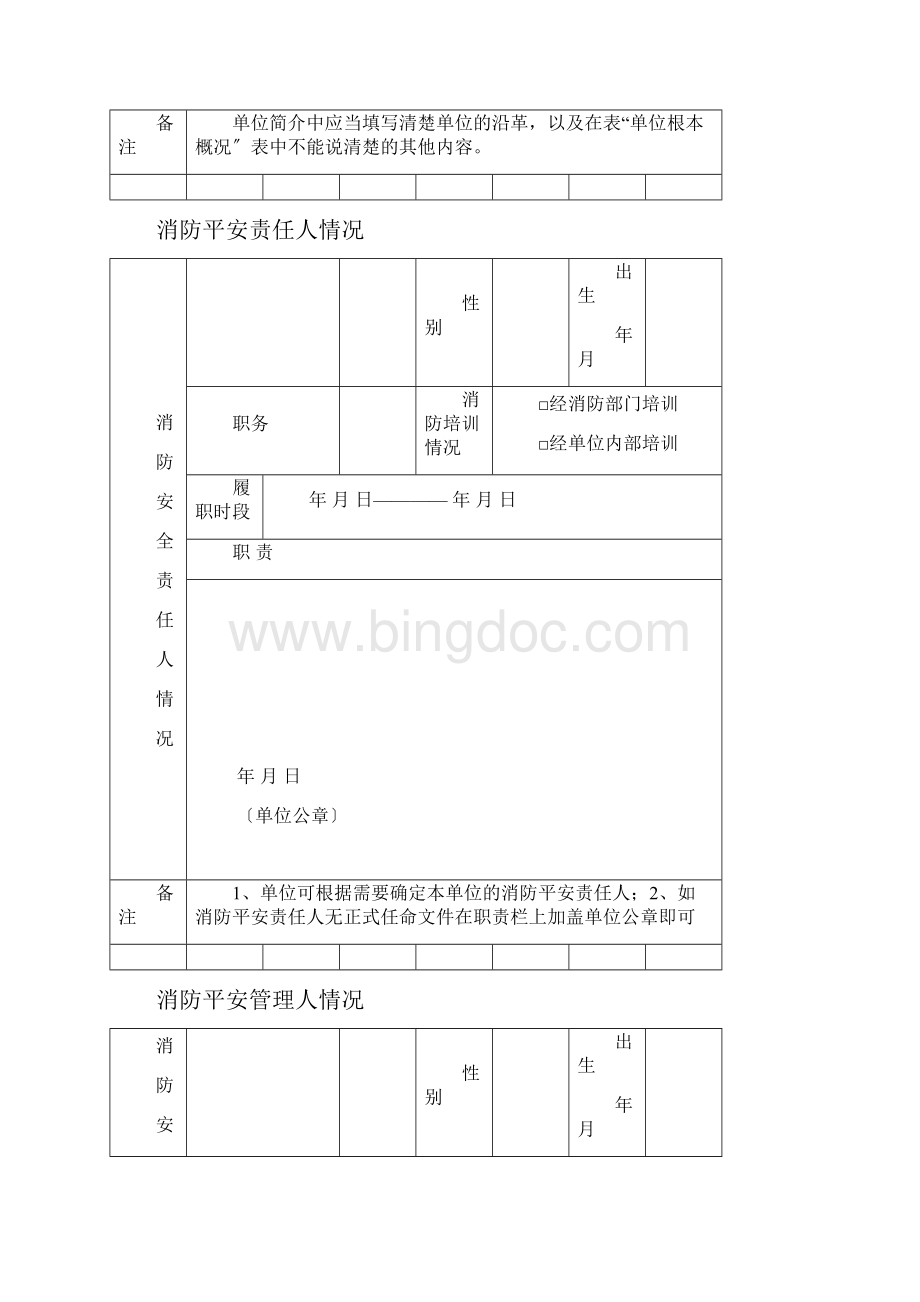 单位消防管理基本情况文档格式.docx_第3页