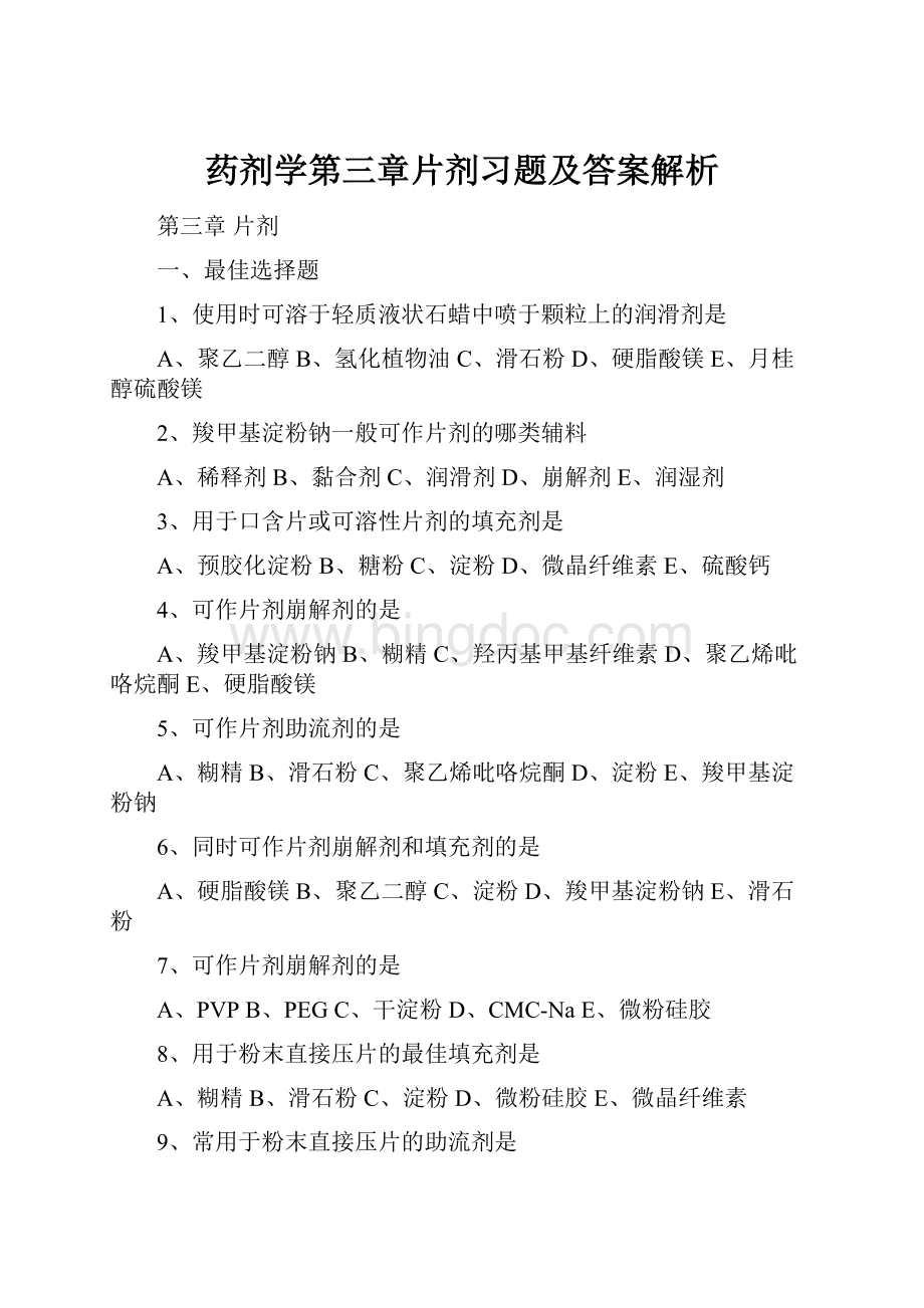 药剂学第三章片剂习题及答案解析.docx_第1页