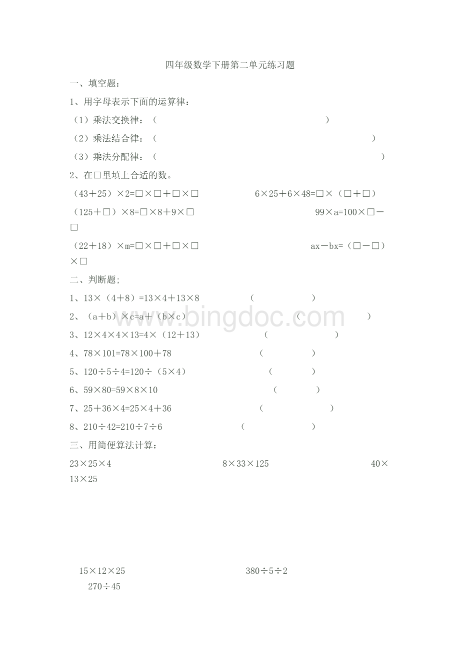 四年级数学下册第二单元练习题.doc