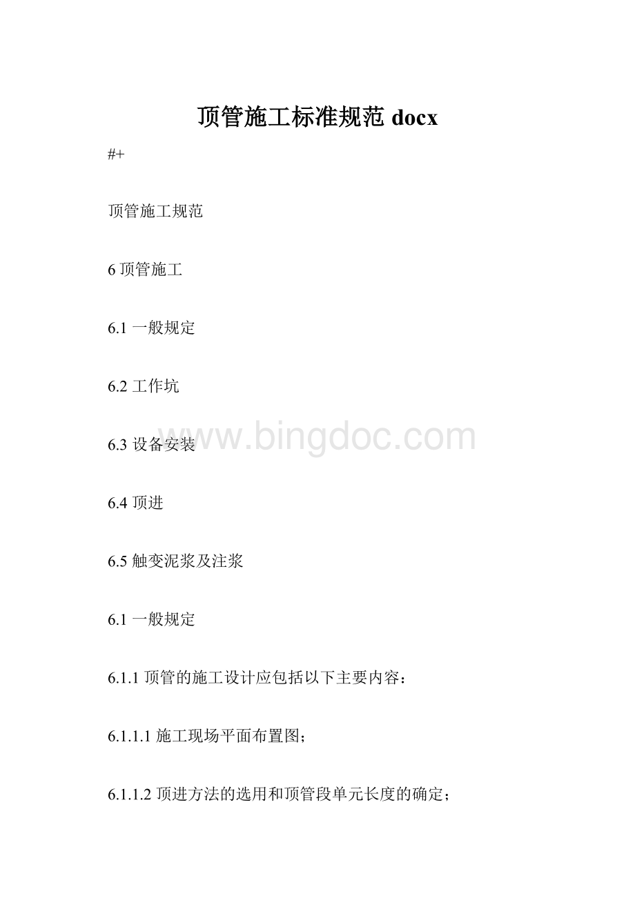 顶管施工标准规范docxWord下载.docx