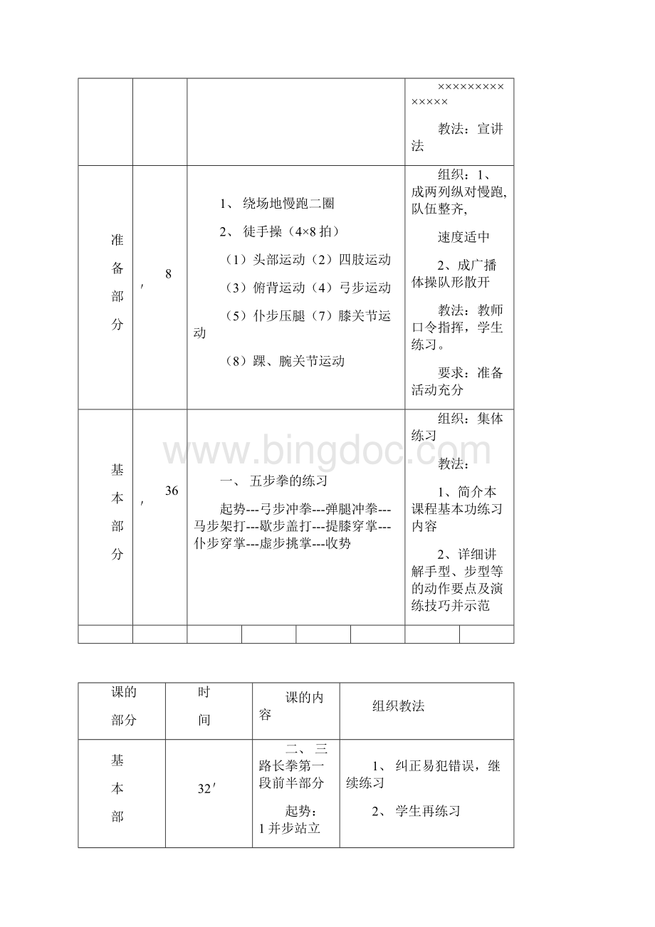 初级长拳 教案五年级其它课程其它课程小学教育教育专区Word下载.docx_第2页