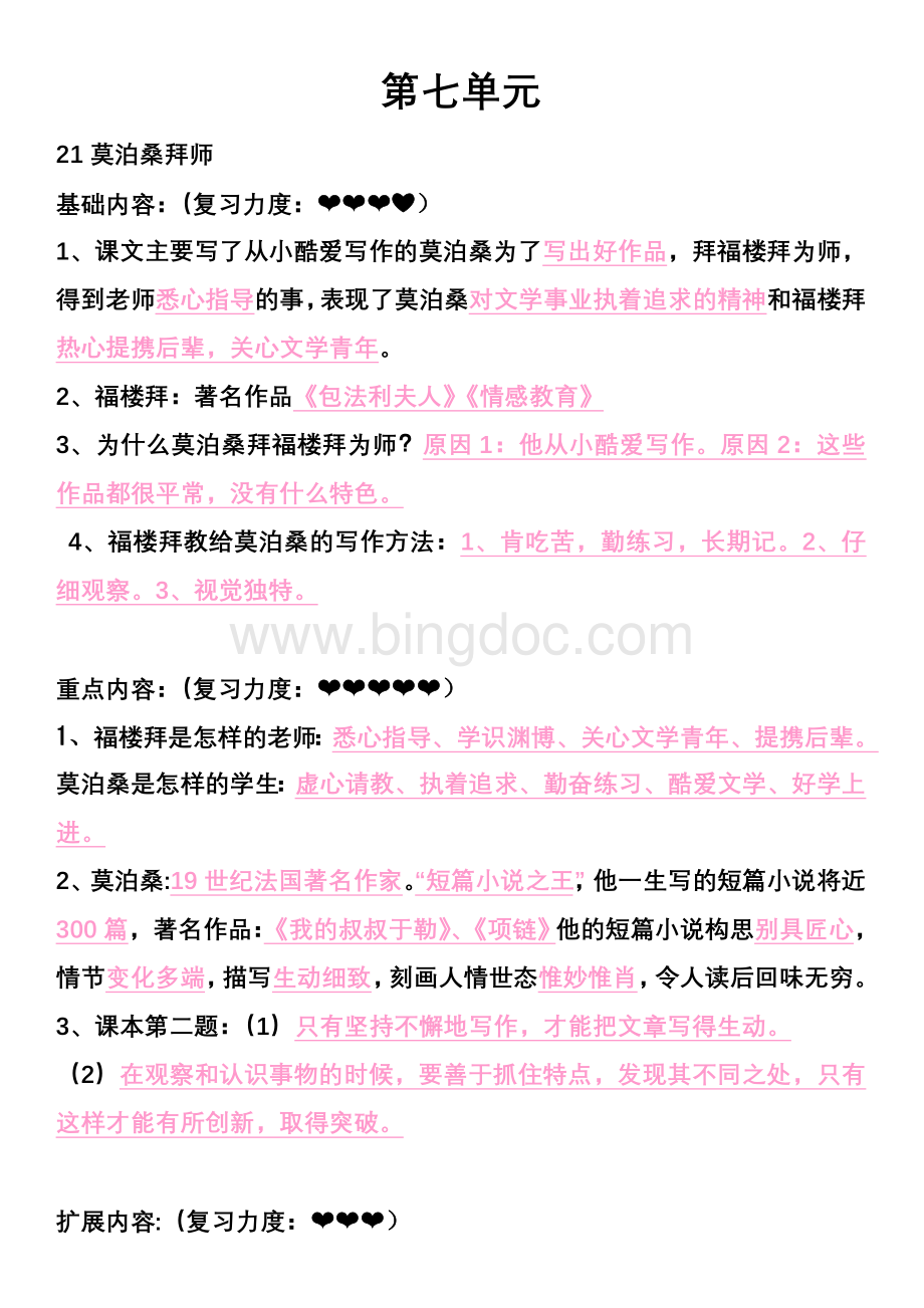 小学语文苏教版六年级下册第七单元复习资料.doc_第1页