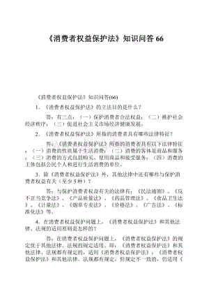 《消费者权益保护法》知识问答66Word文档格式.docx