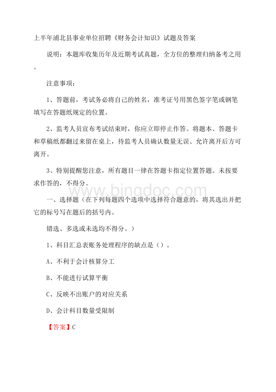 上半年浦北县事业单位招聘《财务会计知识》试题及答案.docx