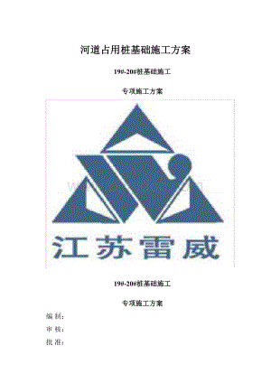 河道占用桩基础施工方案.docx