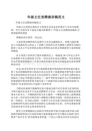 年级主任竞聘演讲稿范文文档格式.docx