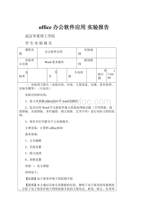 office 办公软件应用 实验报告.docx