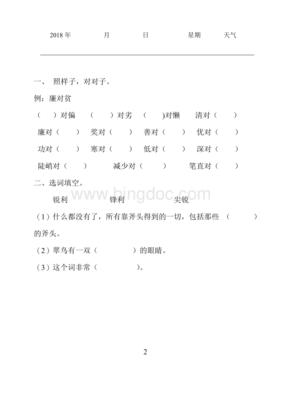 小学三年级下册语文暑假作业Word文档格式.doc_第2页