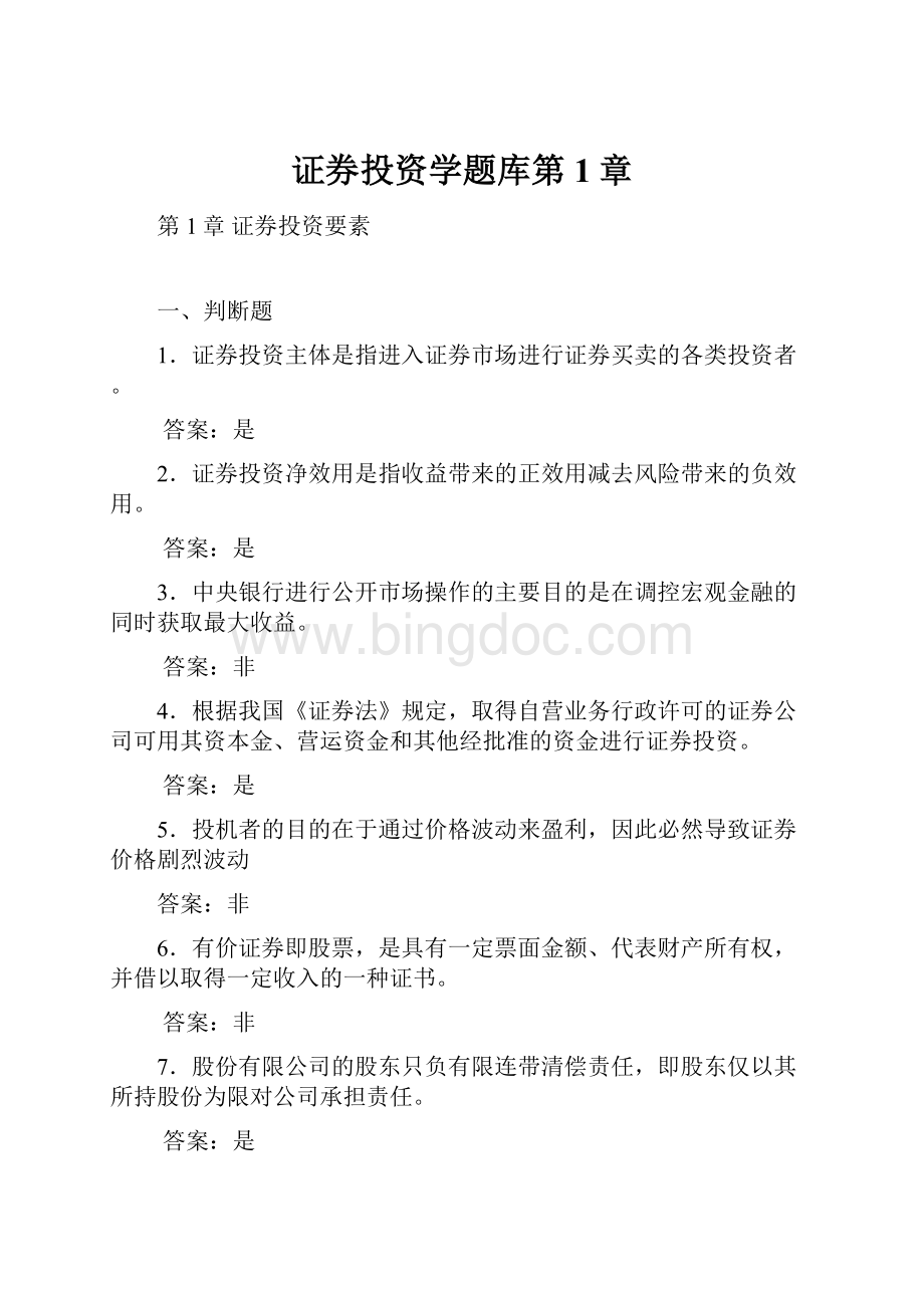 证券投资学题库第1章Word文档格式.docx