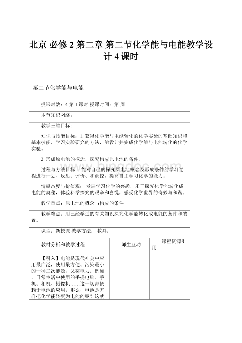北京 必修2第二章 第二节化学能与电能教学设计4课时文档格式.docx