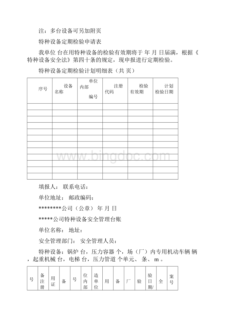 特种设备管理台账Word文件下载.docx_第2页