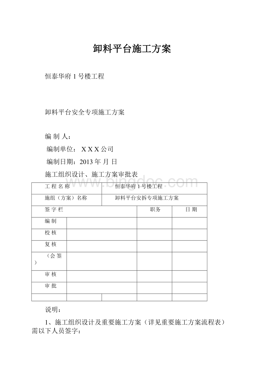 卸料平台施工方案Word文档下载推荐.docx