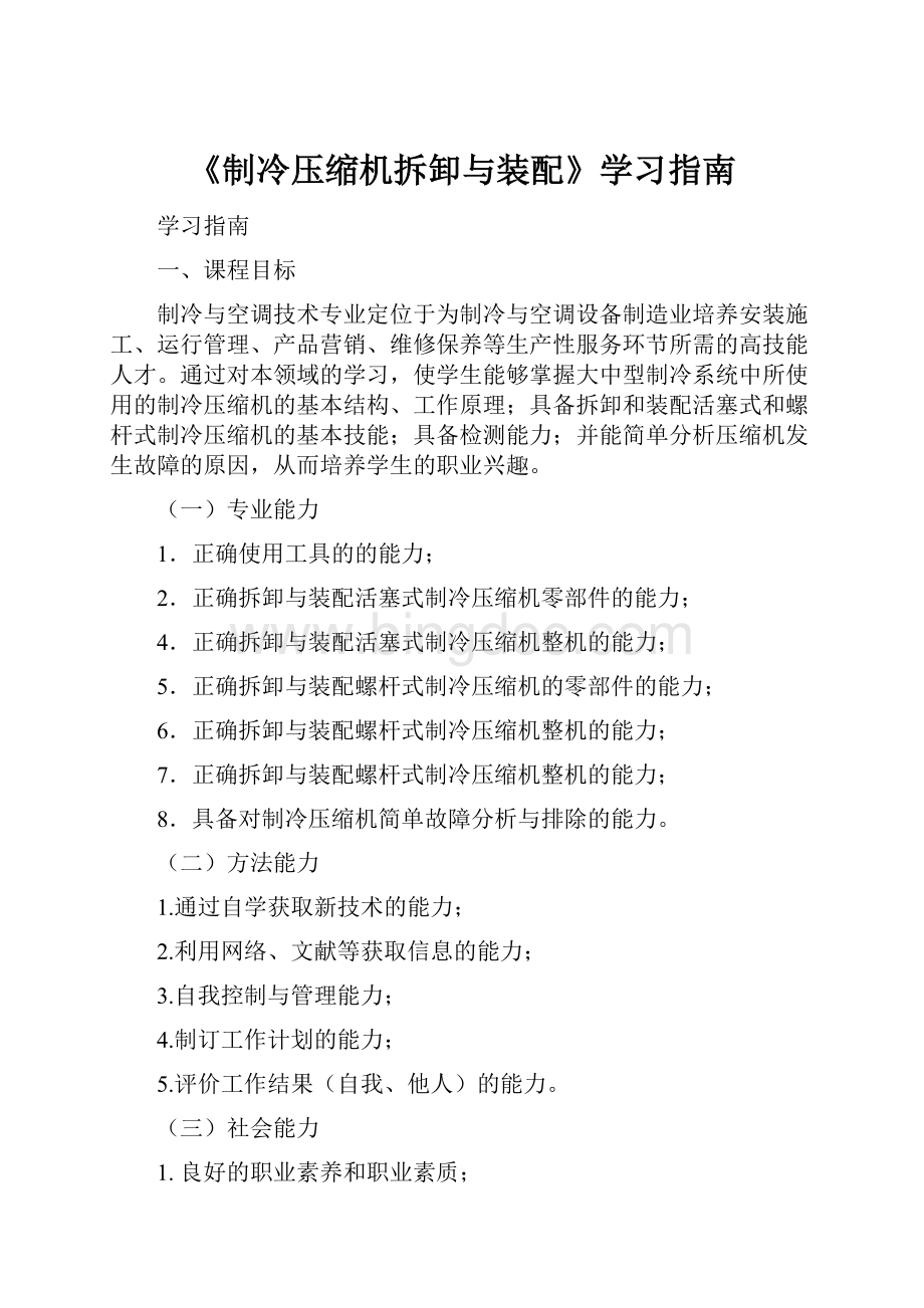 《制冷压缩机拆卸与装配》学习指南Word文档下载推荐.docx_第1页