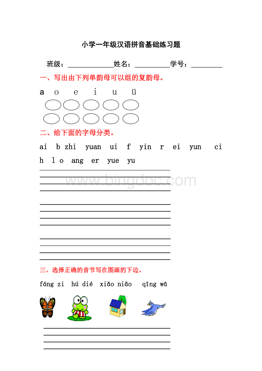 小学一年级汉语拼音基础练习题(合集)(免费下载).doc_第1页