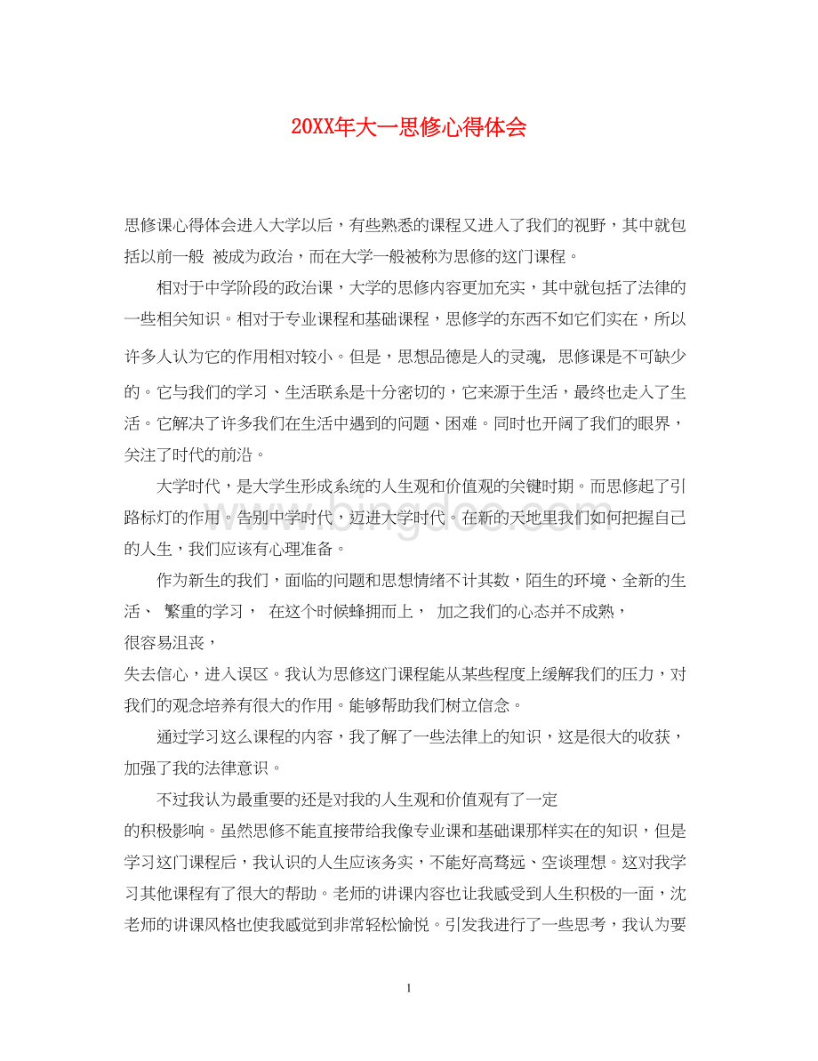 2023大一思修心得体会Word文档格式.docx_第1页