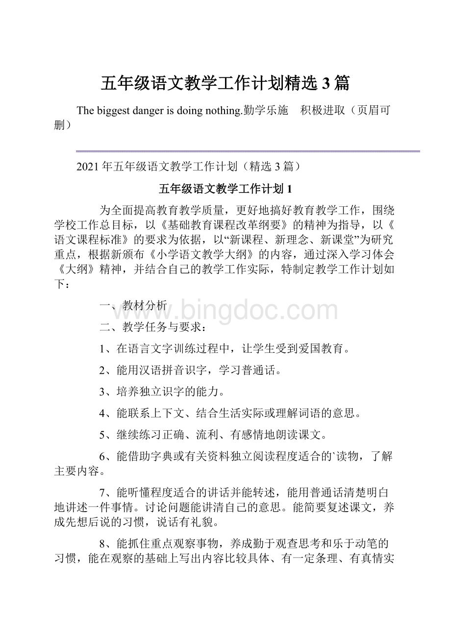 五年级语文教学工作计划精选3篇Word下载.docx