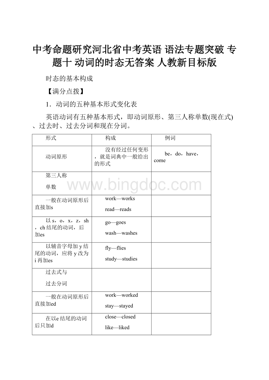 中考命题研究河北省中考英语 语法专题突破 专题十 动词的时态无答案 人教新目标版.docx_第1页